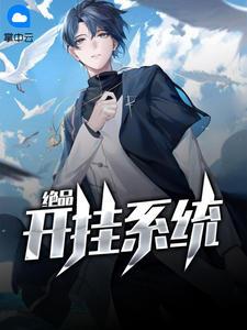 绝品开挂系统漫画