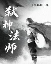 弑神法师txt