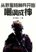 从我是特种兵开始嘲讽成神最新