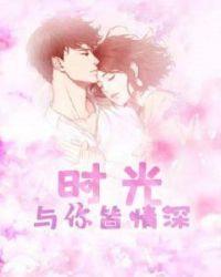 我以时光换你情深