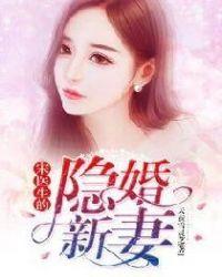 宋医生的隐婚新妻漫画