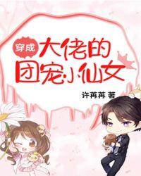 穿成大佬的团宠小仙女许苒苒