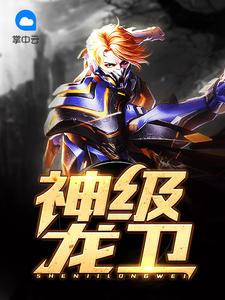 神级龙卫最新章节笔趣阁