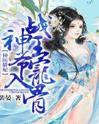 神医娇妃战神王爷宠入骨