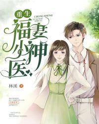 重生福妻小神医txt键盘网