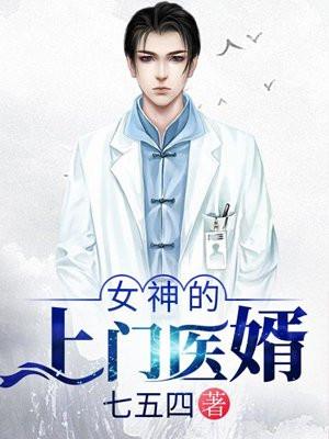 女神的上门医婿张晚秋