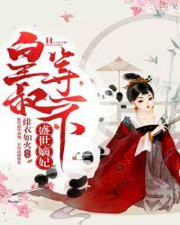 盛世嫡妃皇叔等一下 绯衣如火