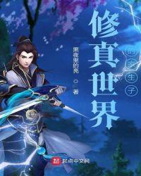 修真世界内容详细简介