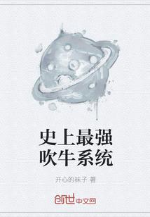 史上最强吹牛系统九房大公子
