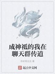 成神祗的我在聊天群传道笔趣阁