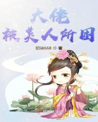 疯批美人是大佬