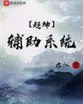 奥特曼之超神辅助系统