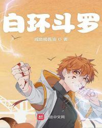 白环斗罗txt地址