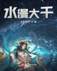水漫大千顶点