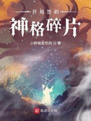 开局签到神格碎片TXT