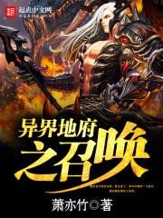 异界地府之召唤全文阅读