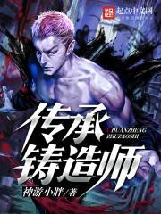 传承铸造师txt精校