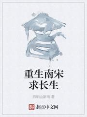 重生南宋求长生女主