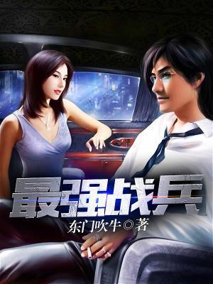 最强战兵苏叶