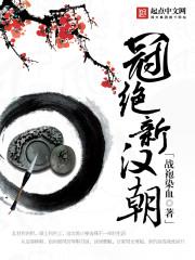 神品大医师无弹窗 雪糕著作