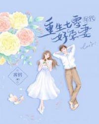 重生七零年代好孕妻盘搜搜