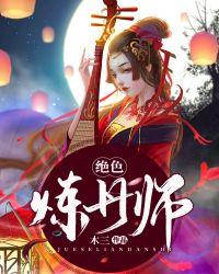 绝色炼丹师林若影第一次是谁