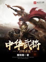 中华武将召唤系统有声免费听