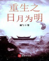 重生之日月为明txt