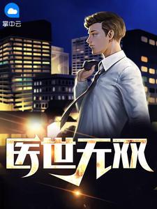 医世无双有声免费