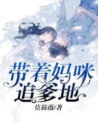 妈咪快跑爹地追来了