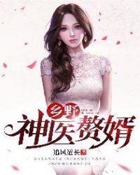 林神医女神的超级赘婿