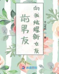 前男友向我炫耀新女友该怎么处理