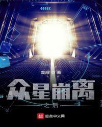 众星殒位