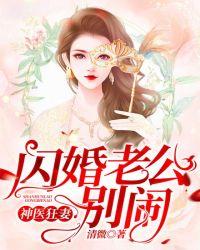 神医狂妻闪婚老公别闹免费阅读
