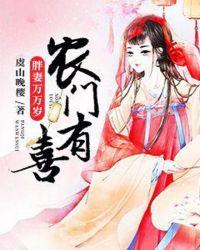 农门有喜胖妻万万岁txt