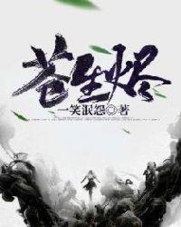 苍生烬怎么样
