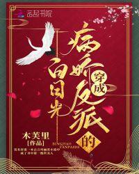 穿成病娇反派的白日光木芙里