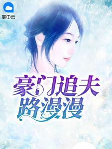 豪门追夫路漫漫在线观看