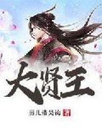 大贤王txt