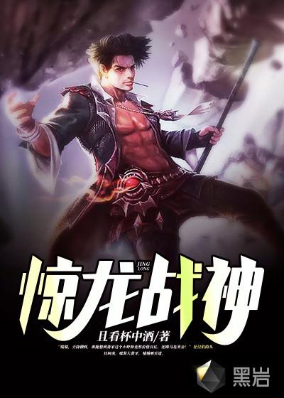 惊龙战神黑岩