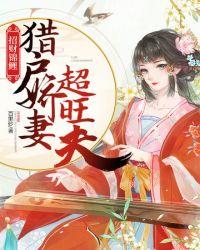 招财锦鲤猎户娇妻超旺夫免费阅读