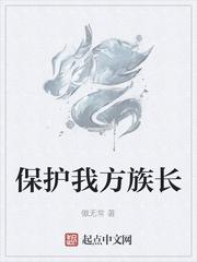 保护我方族长无错字