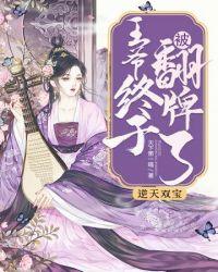 王爷终于被翻牌了TXT