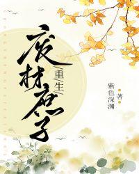 重生废材庶子紫色深渊