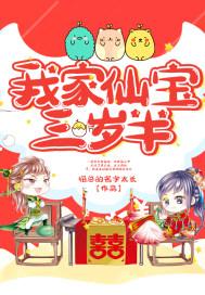 我家仙宝三岁半漫画