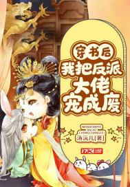 穿书后我把反派大佬宠成废txt