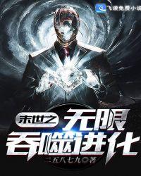 末世之无限吞噬进化ara
