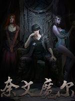 奈尔魔文什么人物