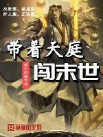 带着天庭闯末世txt