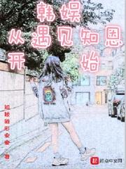 韩娱从遇见知恩开始txt八零电子书